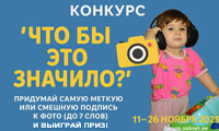 Конкурс Что бы это значило?